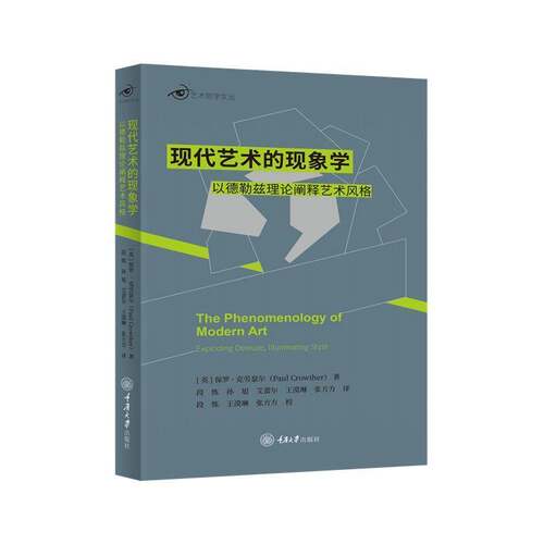 现代艺术的现象学:以德勒兹理论阐释艺术风格:exploding Deleuze, illuminating style 保罗·克劳瑟尔   艺术书籍重庆大学出版社