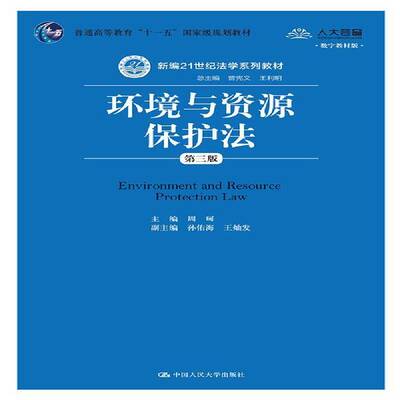 环境与资源保护法 书 周珂 书籍正版中国人民大学出版社