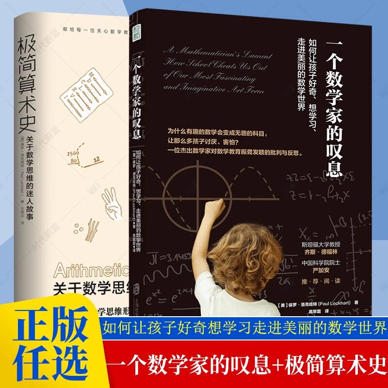 极简算术史关于数学思维+一个数学家的叹息如何让孩子好奇想学习走进美丽的数学世界保罗洛克哈特著 为未知而教孩子挑战书籍图片