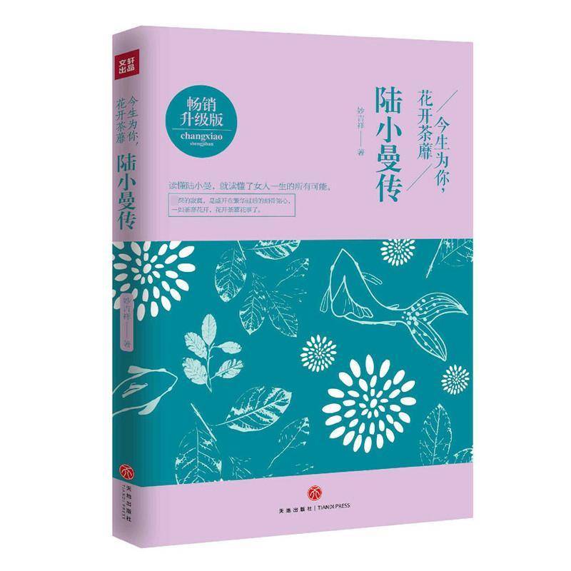 今生为你，花开荼靡:陆小曼传:升级版 妙吉祥   文学书籍天地出版社图片