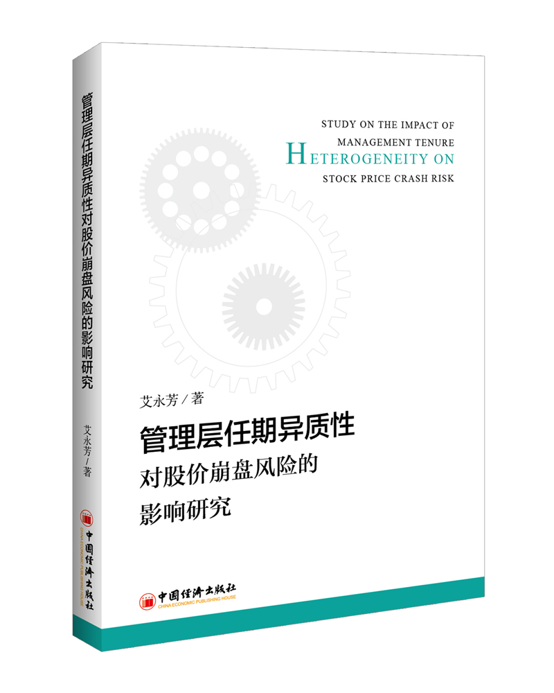 管理层任期异质性对股价崩盘风险的影响研究 艾永芳 管理学理论 书籍