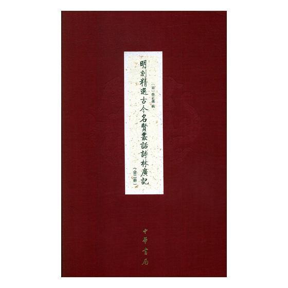 正版明刻古今名贤丛话诗林广记（全二册）蔡正孙辑书店传记中华书局书籍 读乐尔畅销书