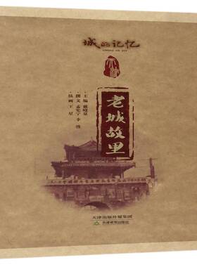 老城故里 书 孟宪宁城市史天津史料书籍正版天津教育出版社
