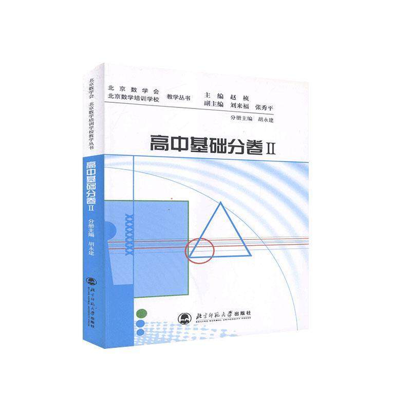 正版包邮 北京市数学会 北京数学培训学校教学丛书 高中基础分卷ii