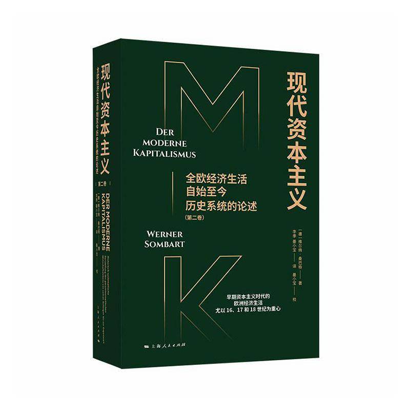 现代资本主义:全欧经济生活自始今历史系统的论述:卷 维尔纳·桑巴特 图书书籍上海人民出版社