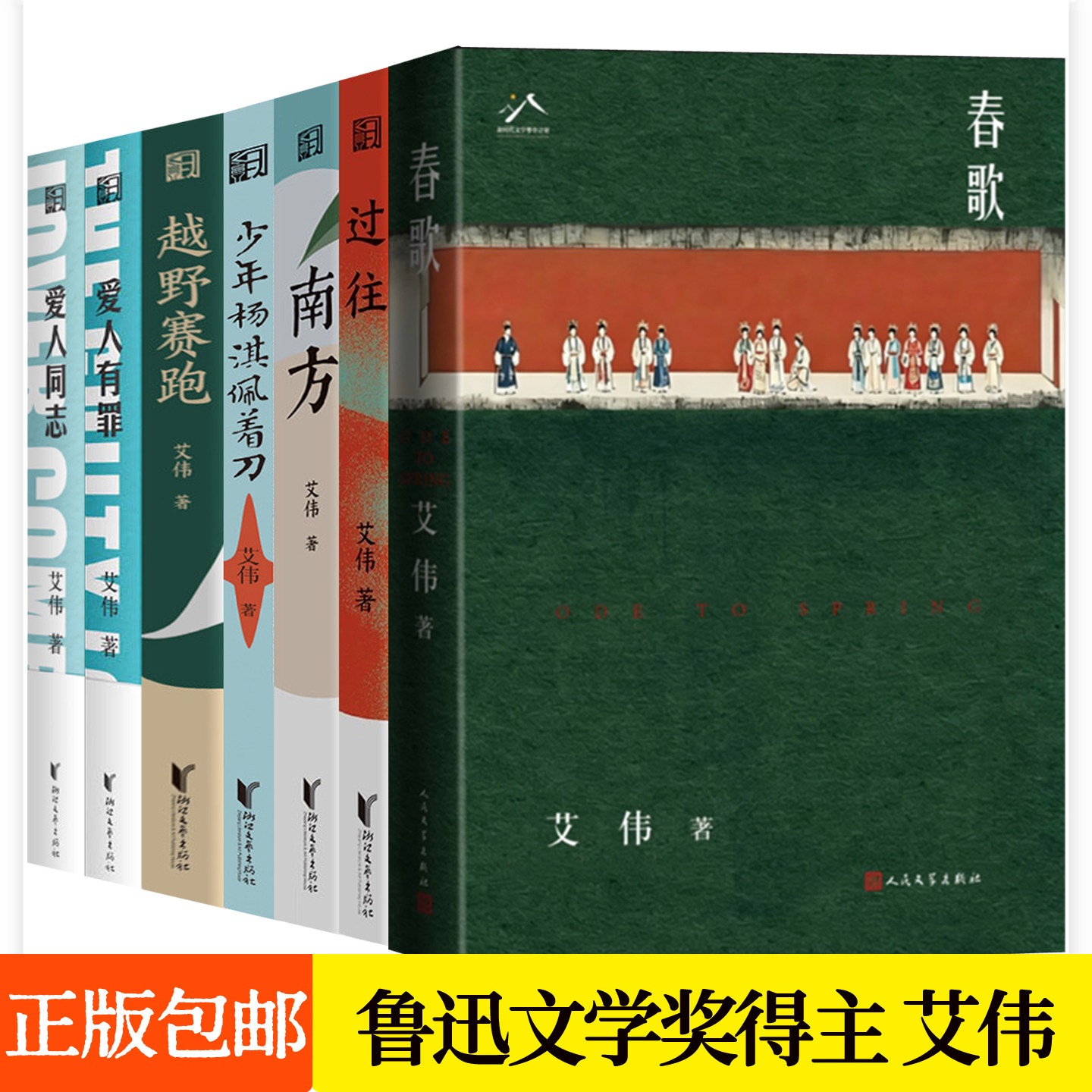 春歌 艾伟 鲁迅文学奖得主小说集任选 野赛跑+南方+过往+爱人同志+爱人有罪+少年杨淇佩着刀+镜中+盛夏人民文学出版社 正版书籍