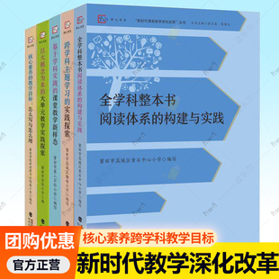 课堂教学新样态核心素养教学目标跨学科主题学习全学科整本书阅读体系构建与实践 教学实践探索基于学科实践 以大概念为本 大单元