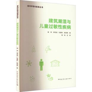 读乐尔畅销书 社书籍 正版 建筑潮湿与儿童过敏疾病喻伟书店自然科学中国建筑工业出版