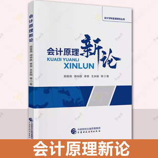 正版包邮 会计原理新论 大中专文科社科综合 大中专 会计学科发展研究丛书 中国财政经济出版社 书籍9787522318981