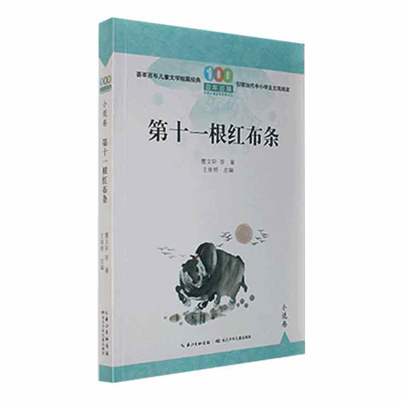 正版第十一根红布条曹等书店儿童读物长江少年儿童出版社书籍 读乐尔畅销书