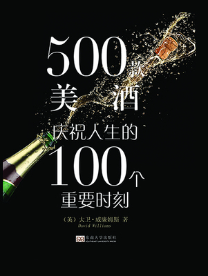 正版 500款美酒-庆祝人生的100个重要时刻 (英)大卫·威廉姆斯(David Williams)[著] 葡萄酒的妙趣就在于它的多样性东南大学出版社