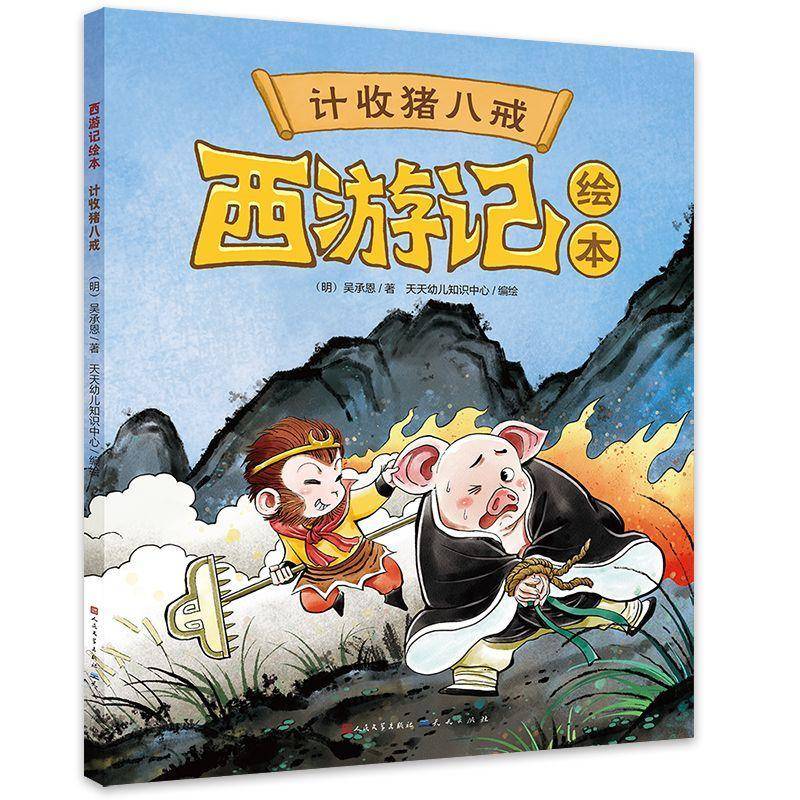 西游记绘本：计收猪八戒-(明) 吴承恩吴承恩天天幼儿知识中心绘天天幼书儿童读物 天天出版社书籍