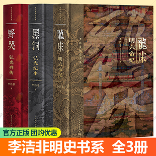 李洁非明史书系 黑洞 弘光纪事+龙床 明六帝纪.+野哭 弘光列传 全套3册 李洁非 明朝 朱元璋 朱棣 嘉靖 崇祯 人民文学出版社