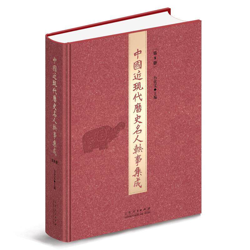 中国现代历史名人轶事集成:8册 白化文 传记书籍山东人民出版社