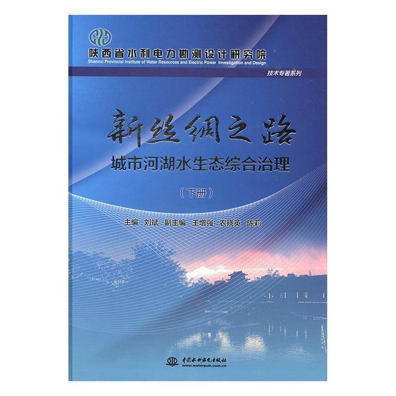 新丝绸之路:城市河湖水生态综合治理 刘斌 城市环境水环境生态环境综合治理 工业技术书籍中国水利水电出版社