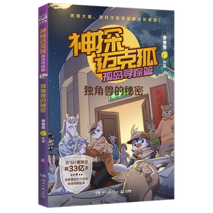 社书籍 正版 秘密多多罗书店儿童读物湖南文艺出版 独角兽 读乐尔畅销书 神探迈克狐.孤岛寻踪篇
