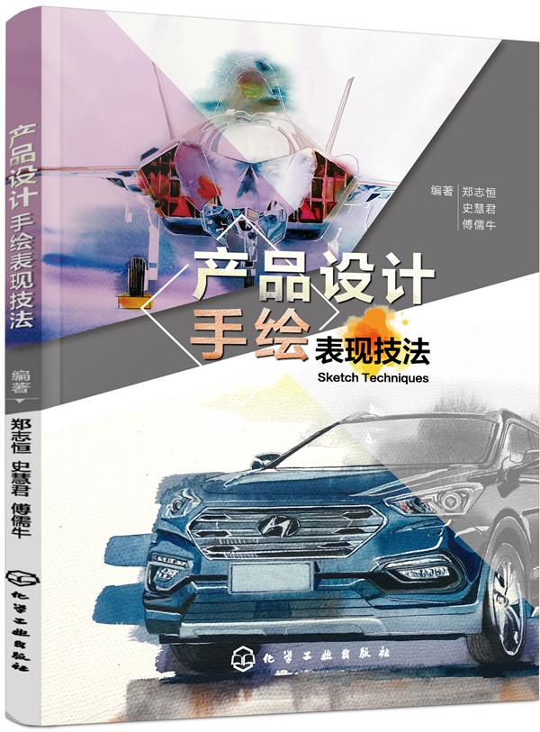 正版包邮 产品设计手绘表现技法  郑志恒 书店 工业设计 化学工业出版社书籍 读乐尔畅销书