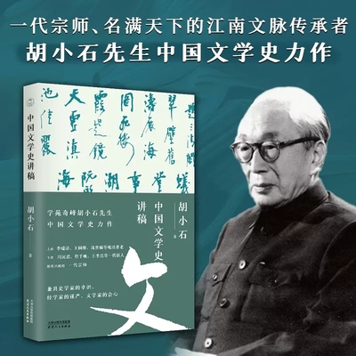 中国文学史讲稿 宗师胡小石文学史力作 暌违九十载的经典 比肩胡适 钱穆 钱基博文学史著作 程章灿毕飞宇 学者《蒋公的面子》原型
