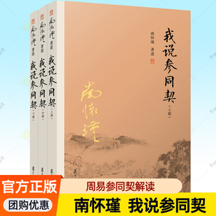 我说参同契 社 上中下3册 复旦大学出版 集释书籍朱熹悟真阐幽中国哲学古籍南怀瑾文集 参同契南怀瑾书籍全套3本著作选集 正版