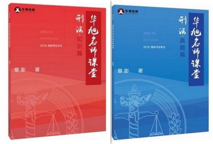 正版2016年国家司法考试华旭名师课堂:刑法(全2册)章澎书店考试北京理工大学出版社书籍 读乐尔畅销书