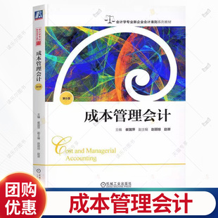 成本管理会计 第6版 第六版 崔国萍 会计学专业新企业会计准则系列教材书籍 9787111795681 机械工业出版社