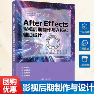 辅助设计 汪可 杨万红 After AIGC辅助设计系列教材书 影视后期制作与AIGC 新质生产力下 清华9787302685548 Effects