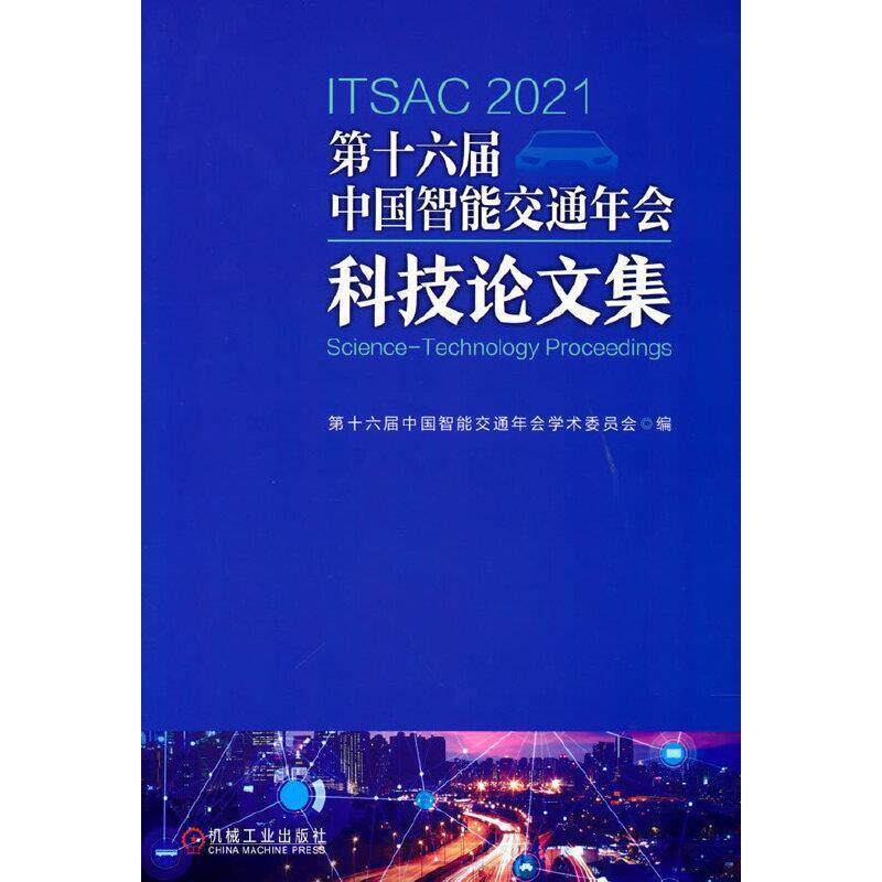 第十六届中国智能交通年 第十六届中国智能交通年会学术委 交通运输管理智能控制中国学术会本科及以上交通运输书籍机械工业出版社