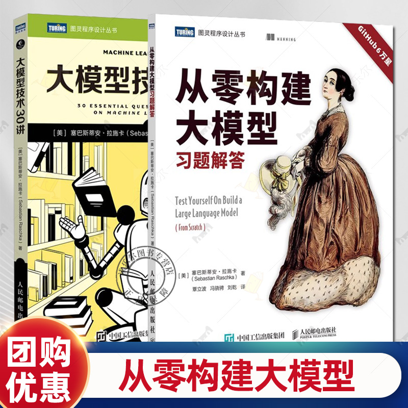 任选 从零构建大模型习题解答+大模型技术30讲 大模型应用开发入门教程 deepseek模型书籍 深度学习人工智能