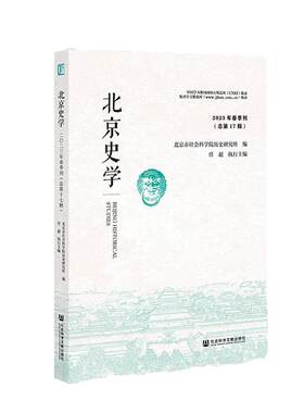 正版北京史学 2023年春季刊第17辑）刘仲华书店历史社会科学文献出版社·历史学分社书籍 读乐尔畅销书