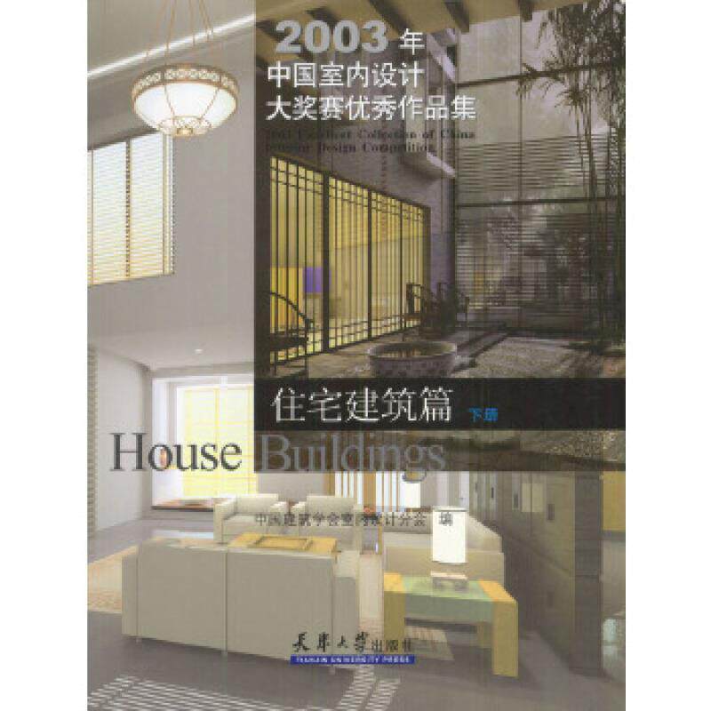 2003年中国室内设计大奖赛作品集:住宅建筑篇 中国建筑学会室内设计分会 普通成人家居设计实例书籍天津大学出版社