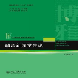 教材书籍正版 融合新闻学导论 石长顺