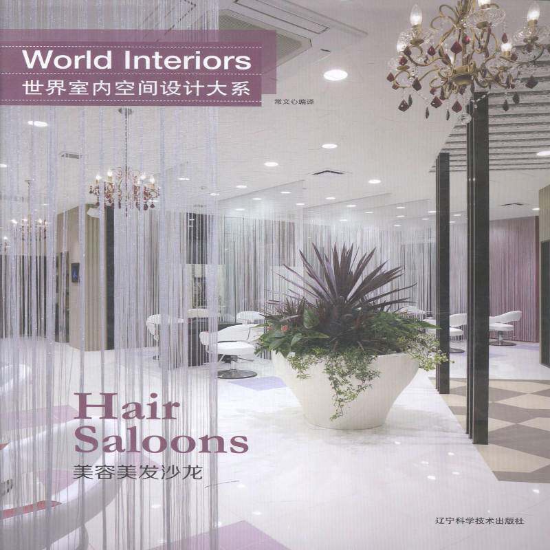 世界室内空间设计大系:美容美发沙龙:Han saloons 常文心 室内装饰设计世界现代图集 小说书籍辽宁科学技术出版社
