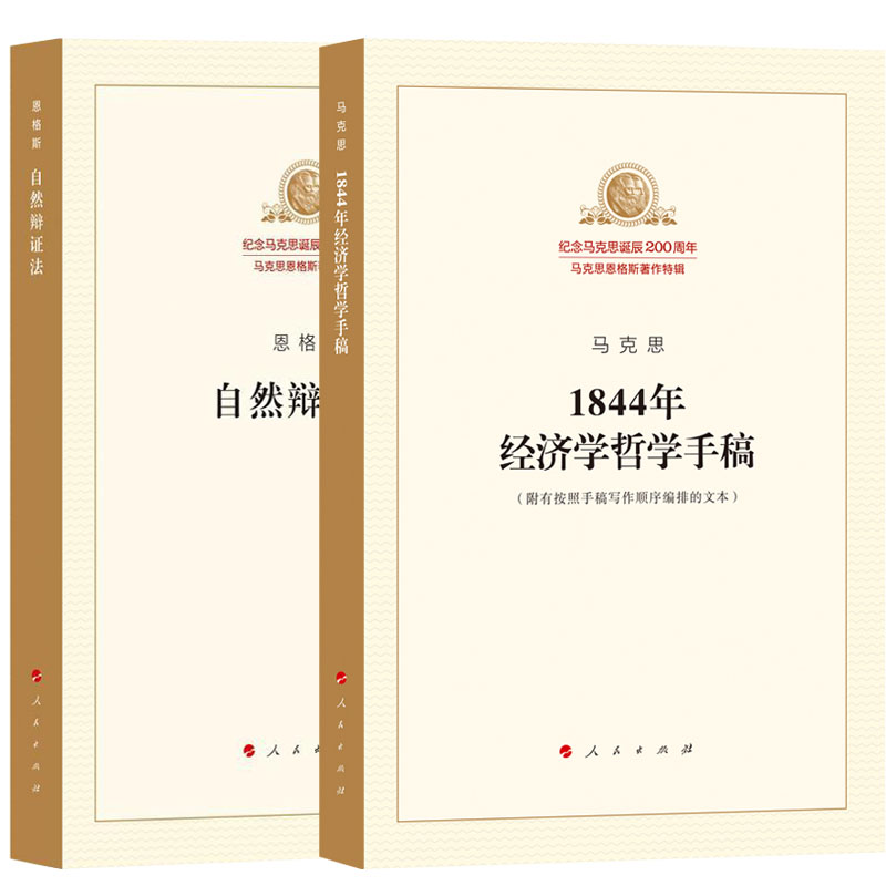 全2册 自然辩证法+马克思1844年经济学哲学手稿附有按照手稿写作顺序编排的文本人民出版社马克思恩格斯著作特辑马克思主义经济学