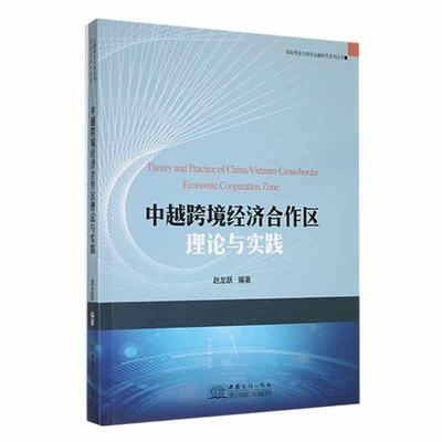 正版中越跨境经济合作区理论与实践赵龙跃书店经济中国商务出版社书籍 读乐尔畅销书