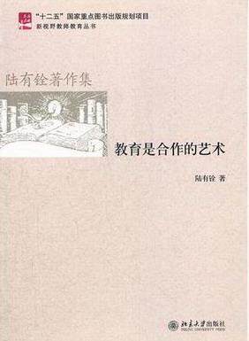 正版包邮 教育是合作的艺术-陆有铨著作集 陆有铨 书店社会科学 北京大学出版社 书籍 读乐尔畅销书