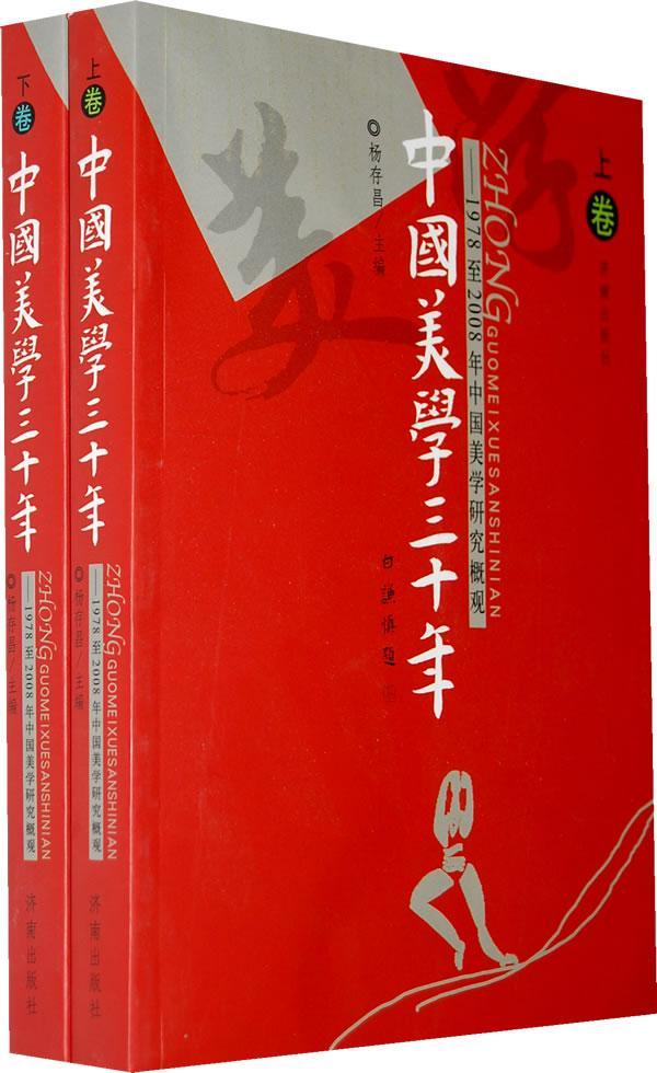 正版中国美学三十年:19782008年中国美学研究概观杨存昌书店哲学宗教济南出版社书籍 读乐尔畅销书