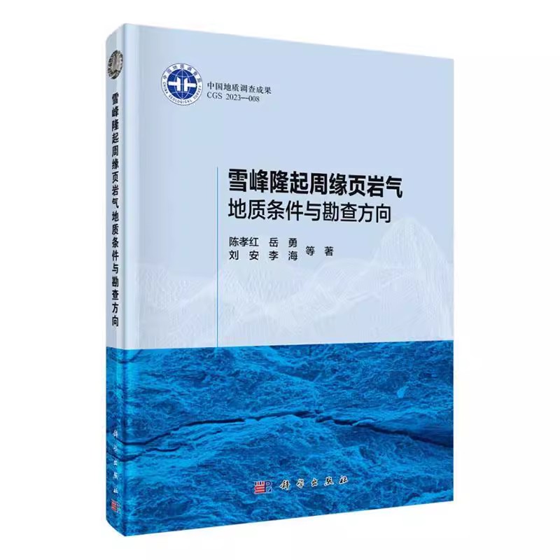 正版包邮 雪峰隆起周缘页岩气地质条件与勘查方向 陈孝红 编著 自然科学书籍 9787030757302 科学出版社