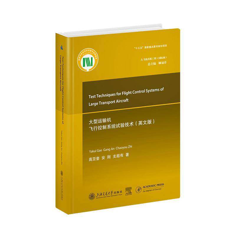大型运输机飞行控制系统试验技术(英文版) 高亚奎 工业技术书籍上海交通大学出版社