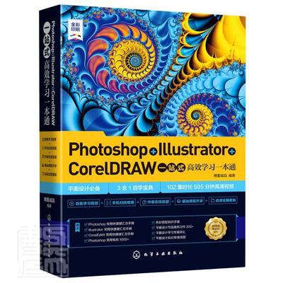Photoshop+Illustrator+CorelDRAW一站式学习一本通 博蓄诚品 图像处理软件教材高职计算机与网络书籍化学工业出版社