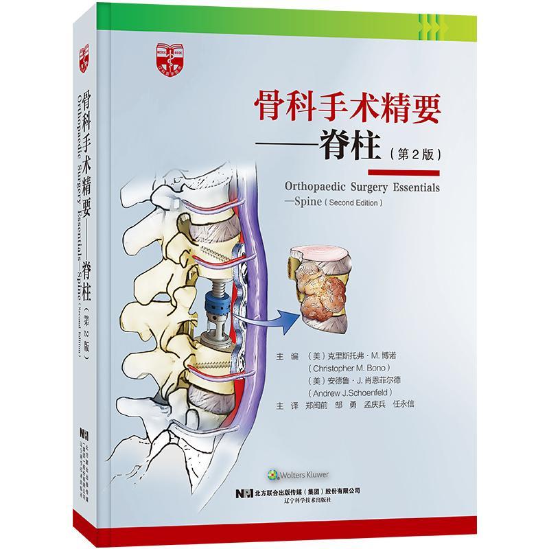 骨科手术精要 脊柱 第2二版 良性肿瘤及恶性肿瘤 腰椎间盘突出 椎间盘源性腰背痛及马尾综合征 郑闽前等 辽宁科学技术出版社