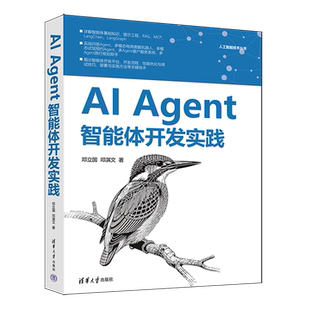 AI Agent智能体开发实践 邓立国 邓淇文 LangChain基于MCP智能体开发LangChain问答智能体多模态电商客服机器人实战书籍