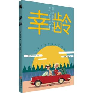 幸龄 和田秀树 图书书籍正版研究出版社