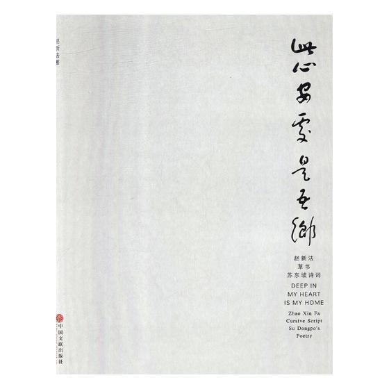 此心安处是吾乡:赵新法草书苏东坡诗词:Zhao Xin Fa cursive script Su  赵新法 草书法书作品集中国现代 艺术书籍中国文联出版社