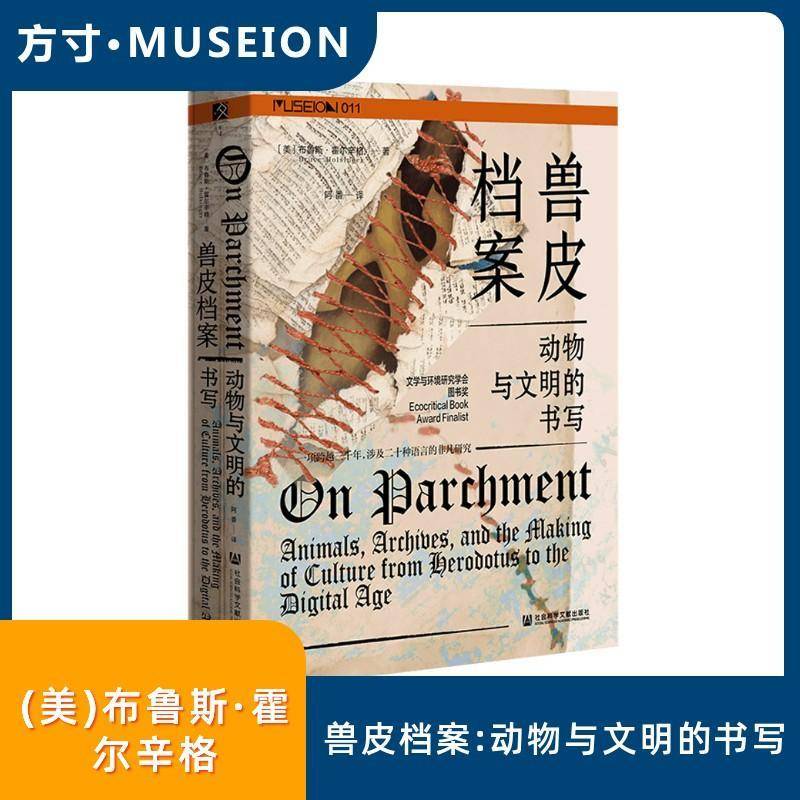 兽皮档案:动物与文明的书写 讨论人类与无数被宰杀动物之间的复杂关系 探讨羊皮纸与西方文明关系9787522857077