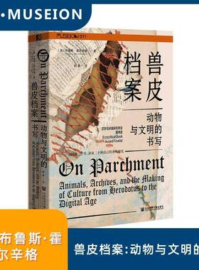 兽皮档案:动物与文明的书写:animals, archives, and the m of culture from Herod布鲁斯·霍尔辛格 书籍正版社会科学文献出版社