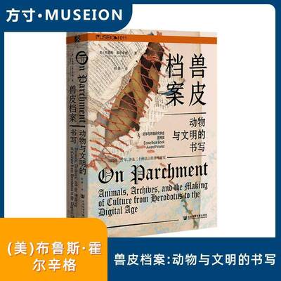 兽皮档案:动物与文明的书写:animals, archives, and the m of culture from Herod布鲁斯·霍尔辛格 书籍正版社会科学文献出版社