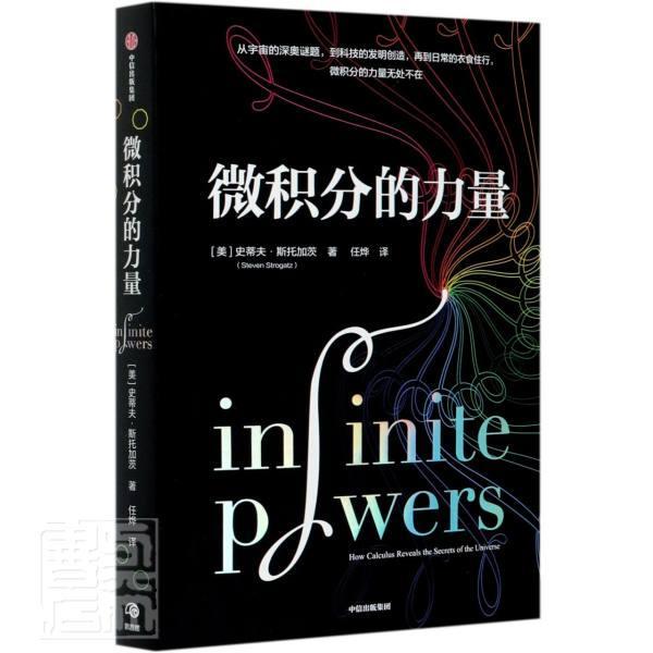 正版微积分的力量:how calculus reveals the secrets of the universe 史蒂夫·斯托加茨 微积分普及读物 普通大众 自然科学书籍