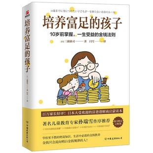 孩子 書籍 正版 培養富足 金錢法則 三浦康司育兒與家教中國友誼出版 一生受益 包郵 10歲前掌握