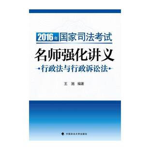 2016年国家司法考试名师强化讲义:行政法与行政诉讼法 王旭 法律考核自学参考资料 考试书籍中国政法大学出版社