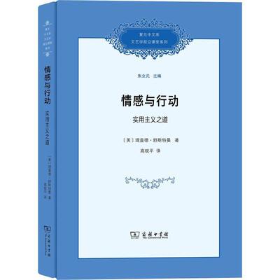 情感与行动:实用主义之道:paths of pragmatism 德·舒斯特曼 实用义美学研究 哲学宗教书籍商务印书馆